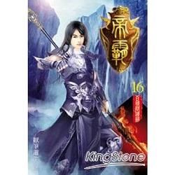 帝霸16