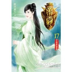 帝霸17