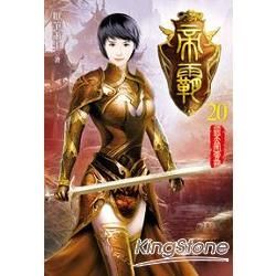 帝霸20