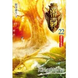 帝霸22