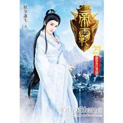 帝霸23