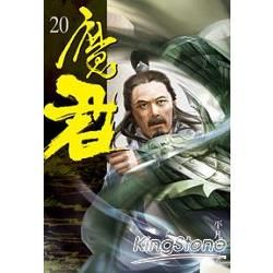 魔君20