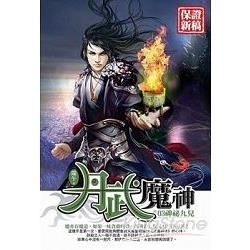 丹武魔神(03)【金石堂、博客來熱銷】