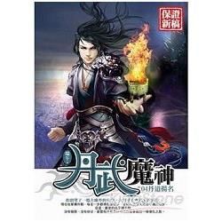 丹武魔神04