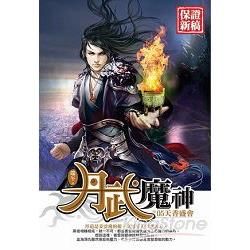 丹武魔神(05)【金石堂、博客來熱銷】