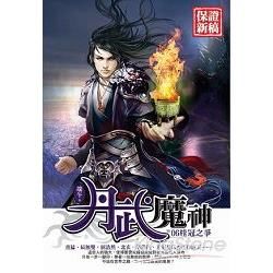 丹武魔神(06)【金石堂、博客來熱銷】