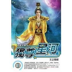 獨尊星河(01)【金石堂、博客來熱銷】