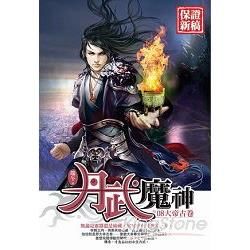 丹武魔神08