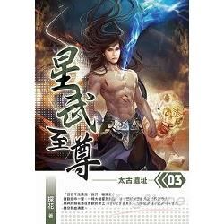 星武至尊(03)【金石堂、博客來熱銷】