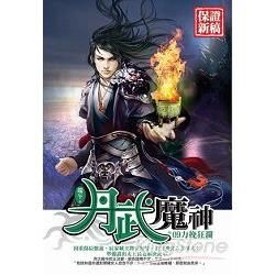 丹武魔神09