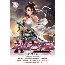 神之左手02：師門武會 (電子書)