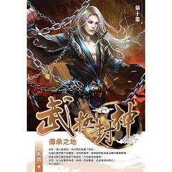 武極封神10（完）