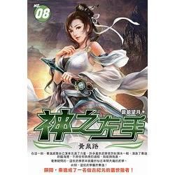 神之左手08：黃泉路 (電子書)