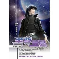 至尊皇圖02：最強士官 (電子書)