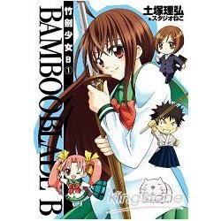 BAMBOO BLADE B 竹劍少女B(01)【金石堂、博客來熱銷】