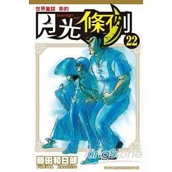 世界童話新約月光條例（22）【金石堂、博客來熱銷】