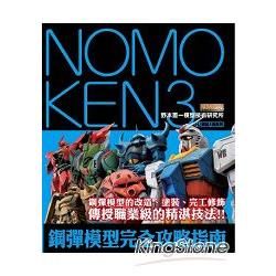 NOMOKEN3 野本憲一模型技術研究所 鋼彈模型完全攻略指南