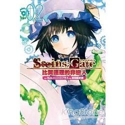 STEINS；GATE 比翼連理的非戀人（2）