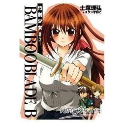 BAMBOO BLADE B 竹劍少女B(02)【金石堂、博客來熱銷】