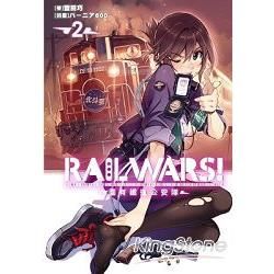 RAIL WARS！國有鐵道公安隊02