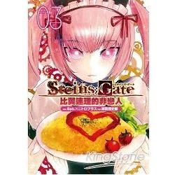 STEINS；GATE 比翼連理的非戀人（3）