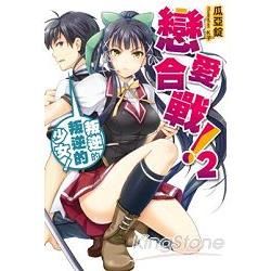 戀愛合戰！02：叛逆的武士少女！