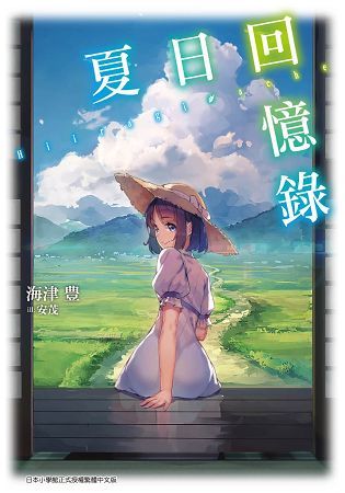 夏日回憶錄（全）