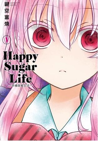 Happy Sugar Life~幸福甜蜜生活~(01) 