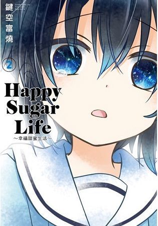 Happy Sugar Life~幸福甜蜜生活~(02) (電子書)