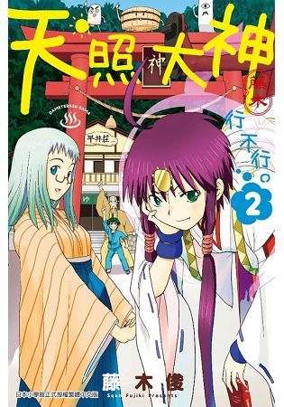 天照大神行不行。（02）【金石堂、博客來熱銷】