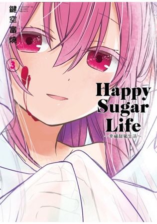 Happy Sugar Life：幸福甜蜜生活03