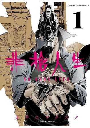 非槍人生 NO GUNS LIFE(01)【金石堂、博客來熱銷】