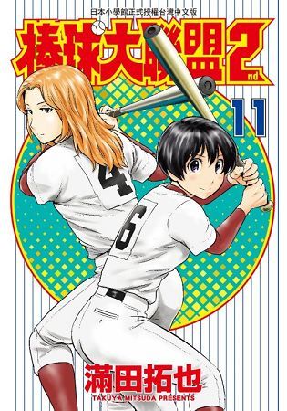 棒球大聯盟2nd(11)【金石堂、博客來熱銷】