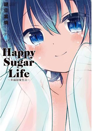 Happy Sugar Life～幸福甜蜜生活～（04）【金石堂、博客來熱銷】