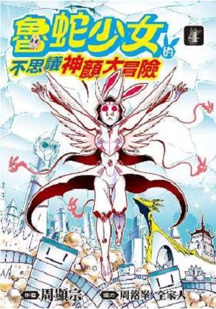 魯蛇少女的不思議神顏大冒險（04）【金石堂、博客來熱銷】