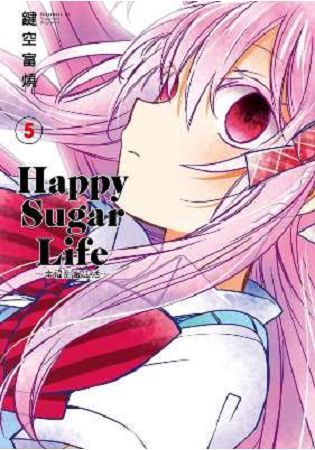 Happy Sugar Life～幸福甜蜜生活～（05）【金石堂、博客來熱銷】