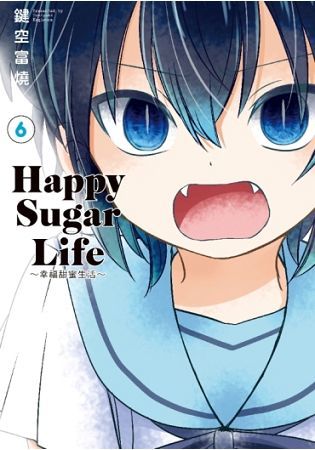 Happy Sugar Life～幸福甜蜜生活～（06）【金石堂、博客來熱銷】