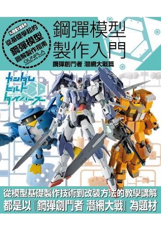 鋼彈模型製作入門 鋼彈創鬥者 潛網大戰篇【金石堂、博客來熱銷】