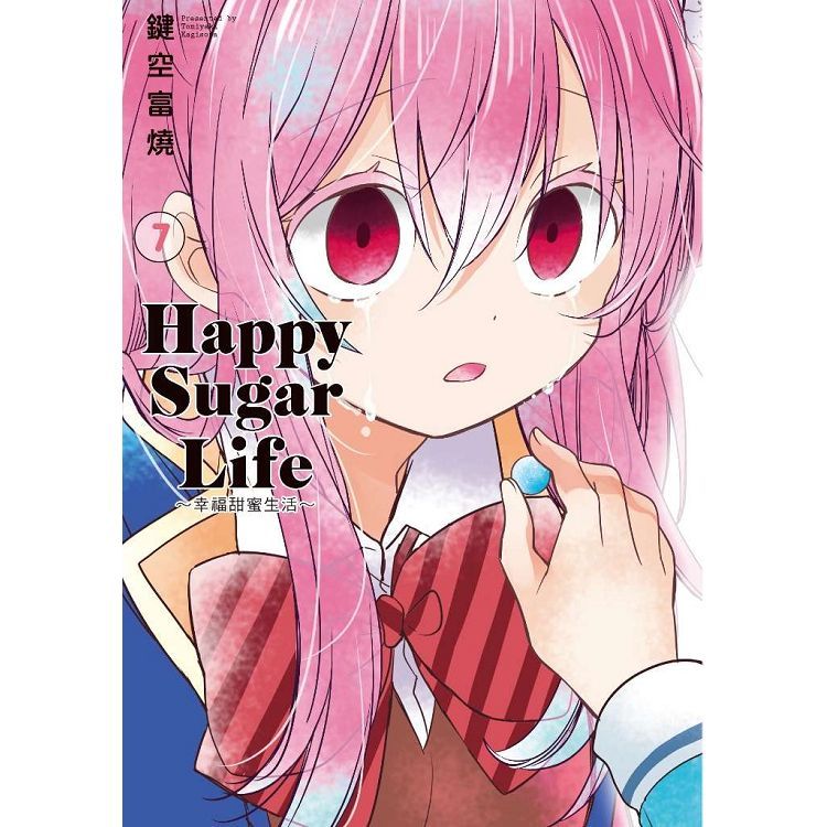 Happy Sugar Life～幸福甜蜜生活～（7）