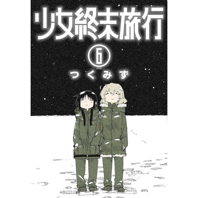 少女終末旅行（6完）