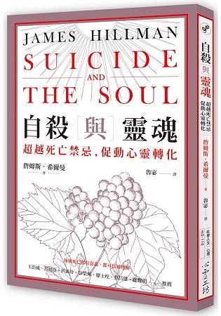 自殺與靈魂：超越死亡禁忌，促動心靈轉化【金石堂、博客來熱銷】