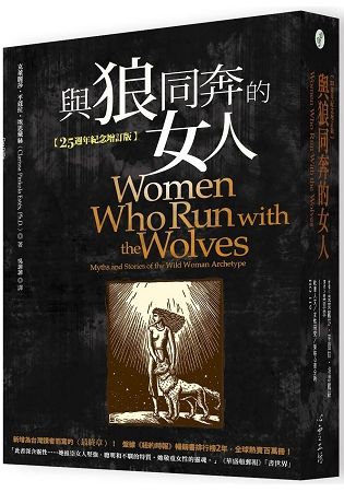 與狼同奔的女人(25週年紀念增訂版)【金石堂、博客來熱銷】