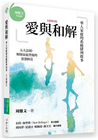 愛與和解：華人家庭的系統排列故事（全新增訂版）【金石堂、博客來熱銷】