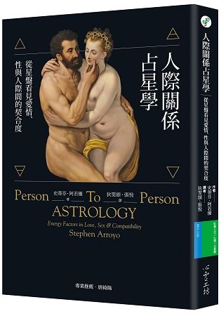人際關係占星學：從星盤看見愛情、性與人際間的契合度