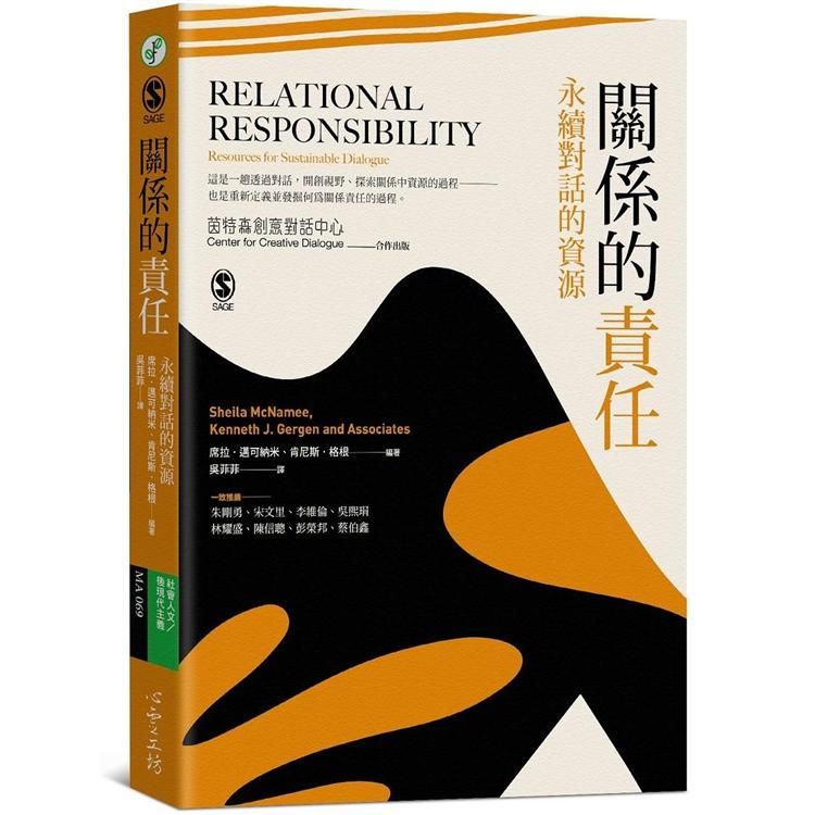 關係的責任：永續對話的資源