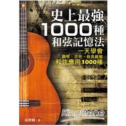 史上最強1000種和弦記憶法：一天學會鋼琴、吉他、烏克麗麗和弦應用1000種