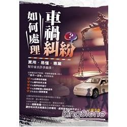 如何處理車禍糾紛？【金石堂、博客來熱銷】