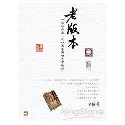 老版本：一九Ｏ六至一九四九年間的舊書倩影