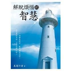 解脫煩惱的智慧【金石堂、博客來熱銷】