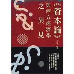 資本論與西方經濟學的異見【金石堂、博客來熱銷】